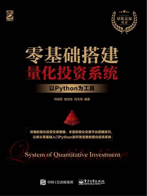 cover image of 零基础搭建量化投资系统